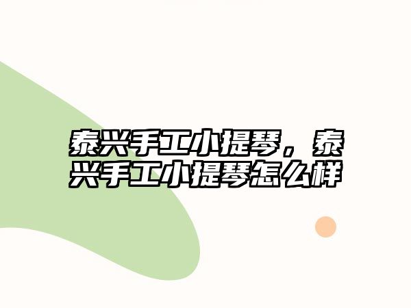 泰興手工小提琴，泰興手工小提琴怎么樣