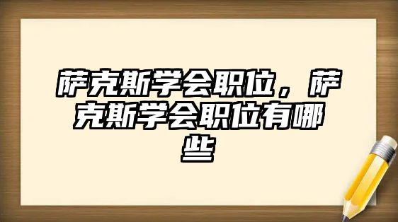 薩克斯學會職位，薩克斯學會職位有哪些