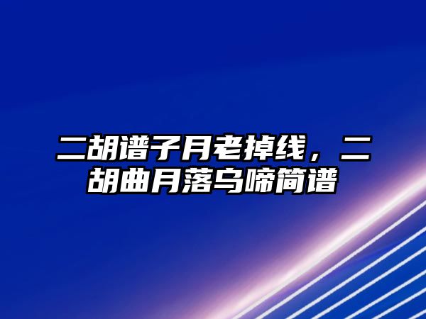 二胡譜子月老掉線，二胡曲月落烏啼簡譜