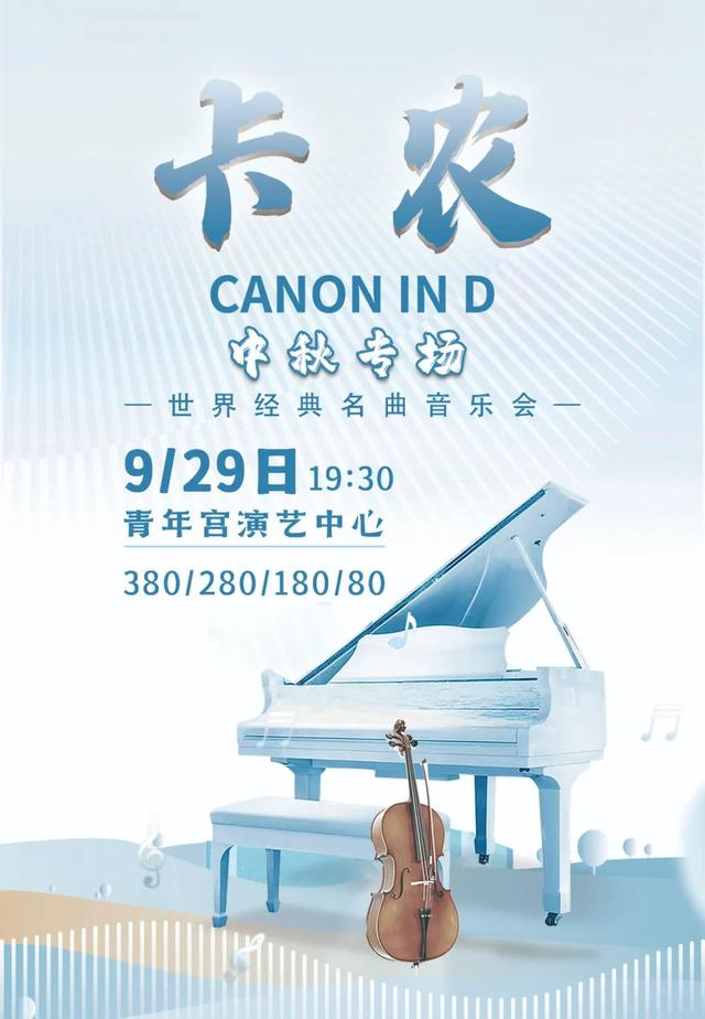 永不落幕的經典——卡農Canon In D 一場不期而遇的音樂盛宴！9月29日，太原青年宮演藝中心不見不散