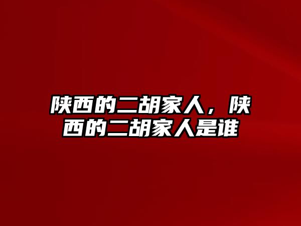 陜西的二胡家人，陜西的二胡家人是誰