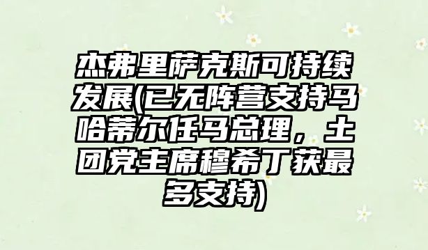 杰弗里薩克斯可持續發展(已無陣營支持馬哈蒂爾任馬總理，土團黨主席穆希丁獲最多支持)