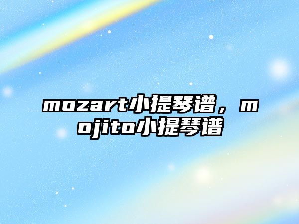 mozart小提琴譜，mojito小提琴譜