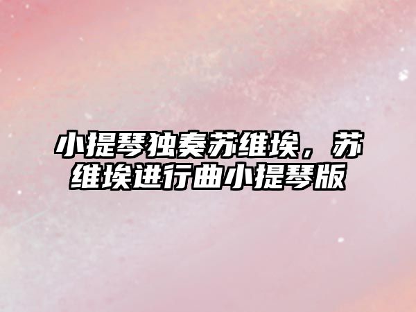 小提琴獨奏蘇維埃，蘇維埃進行曲小提琴版