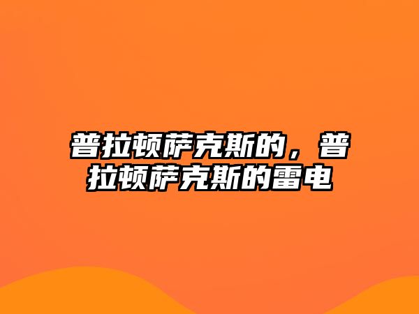 普拉頓薩克斯的，普拉頓薩克斯的雷電