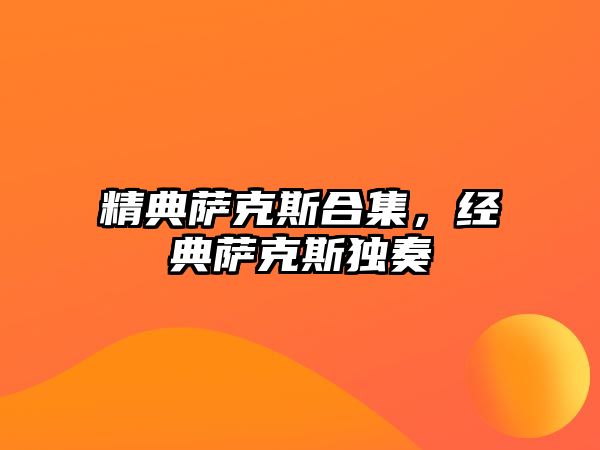 精典薩克斯合集，經典薩克斯獨奏