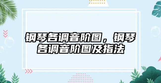 鋼琴各調音階圖，鋼琴各調音階圖及指法