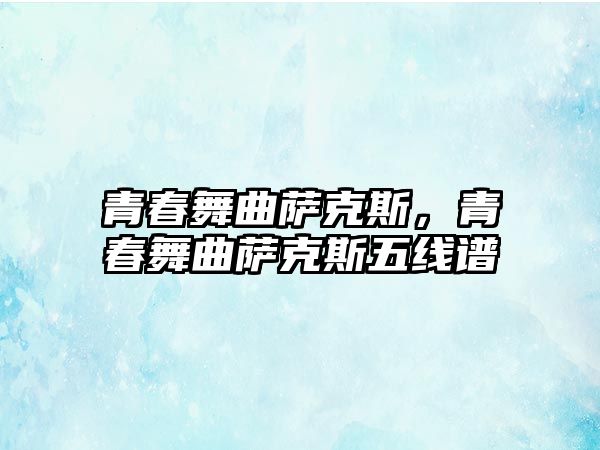 青春舞曲薩克斯，青春舞曲薩克斯五線譜