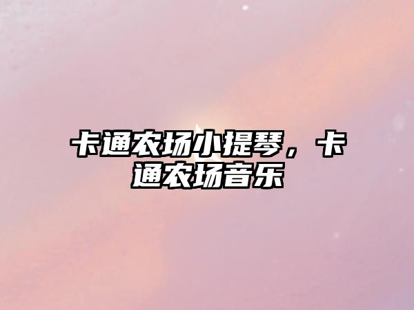 卡通農場小提琴，卡通農場音樂