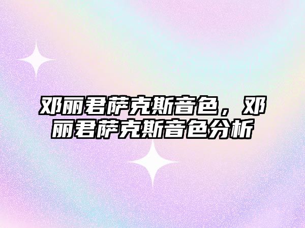 鄧麗君薩克斯音色，鄧麗君薩克斯音色分析