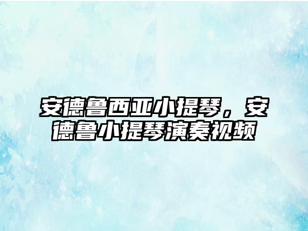 安德魯西亞小提琴，安德魯小提琴演奏視頻