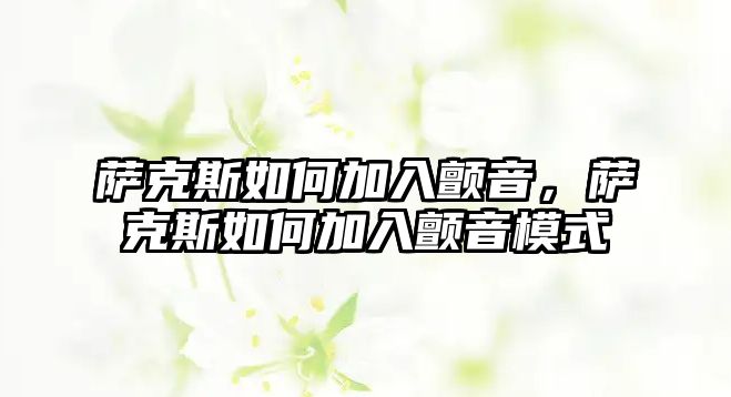 薩克斯如何加入顫音，薩克斯如何加入顫音模式