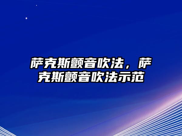 薩克斯顫音吹法，薩克斯顫音吹法示范