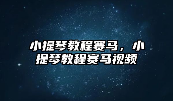 小提琴教程賽馬，小提琴教程賽馬視頻