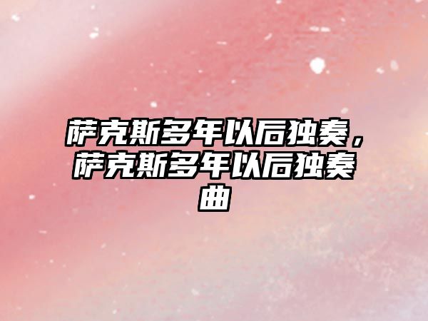 薩克斯多年以后獨奏，薩克斯多年以后獨奏曲