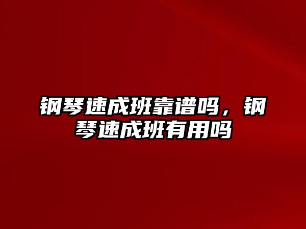 鋼琴速成班靠譜嗎，鋼琴速成班有用嗎