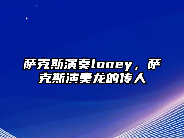 薩克斯演奏loney，薩克斯演奏龍的傳人