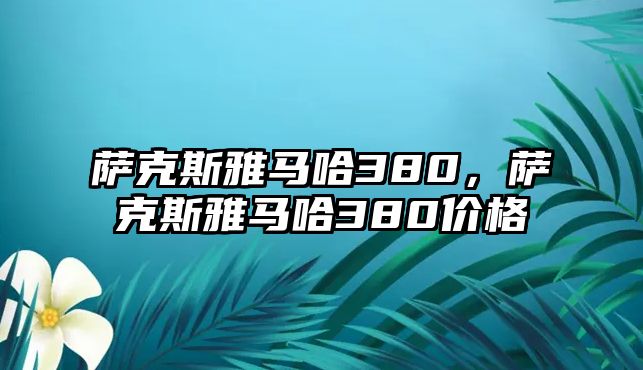 薩克斯雅馬哈380，薩克斯雅馬哈380價(jià)格