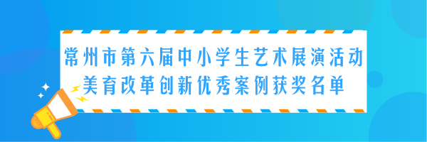 史上最長獲獎名單來襲！溧陽這些“藝術(shù)家”有你認識的嗎？