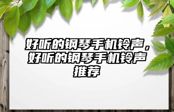 好聽的鋼琴手機鈴聲，好聽的鋼琴手機鈴聲推薦