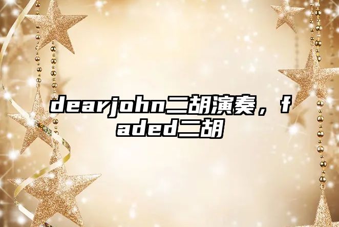 dearjohn二胡演奏，faded二胡