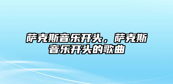 薩克斯音樂開頭，薩克斯音樂開頭的歌曲