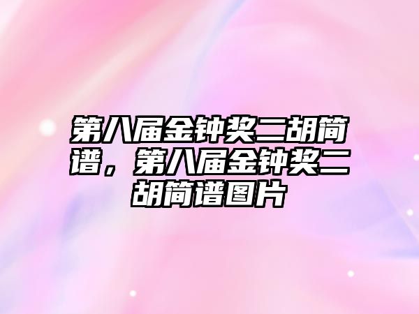 第八屆金鐘獎二胡簡譜，第八屆金鐘獎二胡簡譜圖片