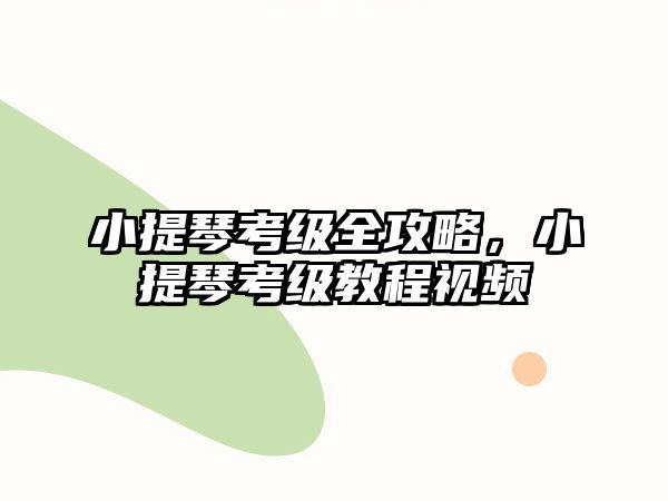 小提琴考級全攻略，小提琴考級教程視頻