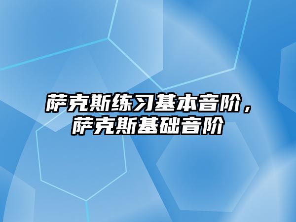 薩克斯練習(xí)基本音階，薩克斯基礎(chǔ)音階