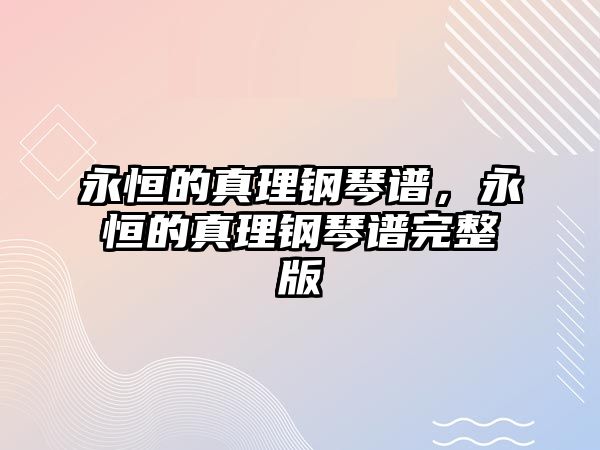 永恒的真理鋼琴譜，永恒的真理鋼琴譜完整版