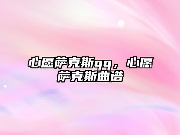 心愿薩克斯qq，心愿薩克斯曲譜