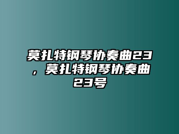 莫扎特鋼琴協(xié)奏曲23，莫扎特鋼琴協(xié)奏曲23號(hào)