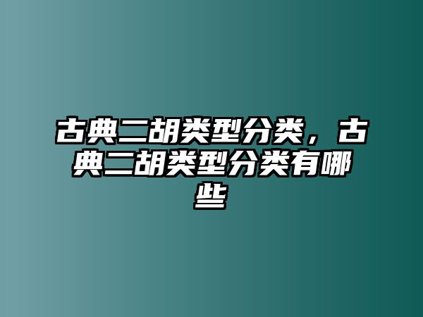 古典二胡類型分類，古典二胡類型分類有哪些