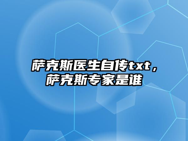 薩克斯醫(yī)生自傳txt，薩克斯專家是誰