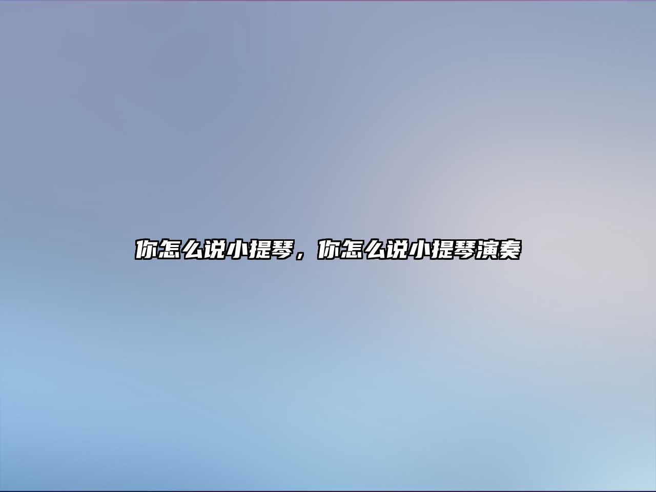 你怎么說小提琴，你怎么說小提琴演奏