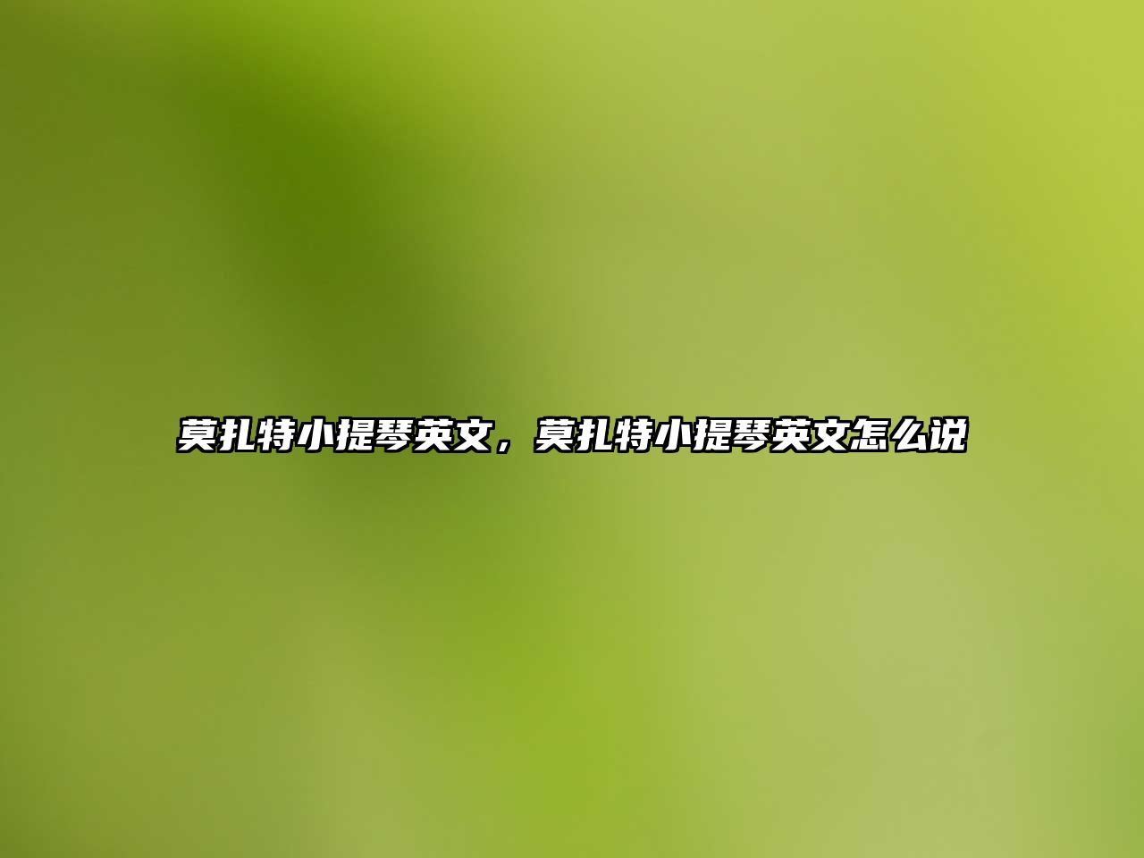 莫扎特小提琴英文，莫扎特小提琴英文怎么說