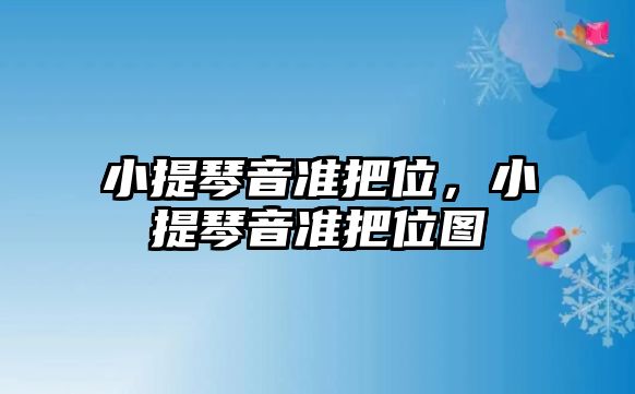 小提琴音準把位，小提琴音準把位圖