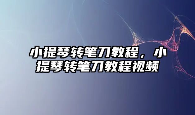 小提琴轉筆刀教程，小提琴轉筆刀教程視頻