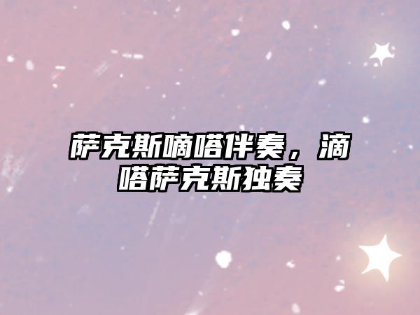 薩克斯嘀嗒伴奏，滴嗒薩克斯獨奏