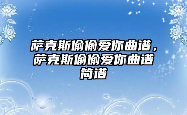 薩克斯偷偷愛你曲譜，薩克斯偷偷愛你曲譜簡譜