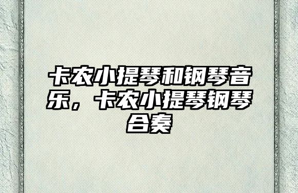 卡農小提琴和鋼琴音樂，卡農小提琴鋼琴合奏