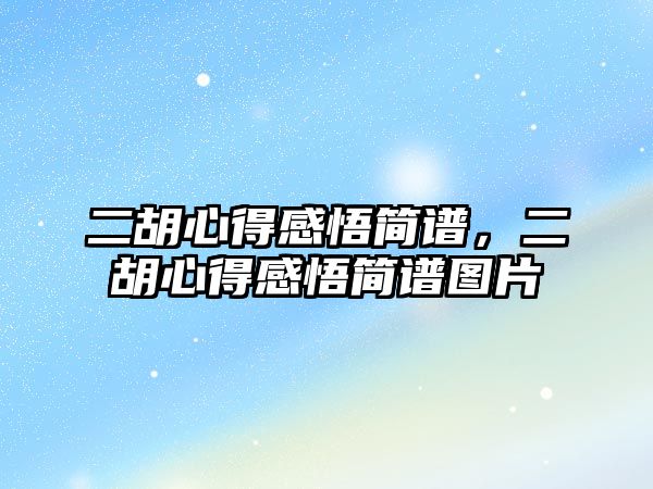 二胡心得感悟簡譜，二胡心得感悟簡譜圖片