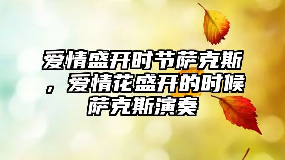 愛(ài)情盛開(kāi)時(shí)節(jié)薩克斯，愛(ài)情花盛開(kāi)的時(shí)候薩克斯演奏