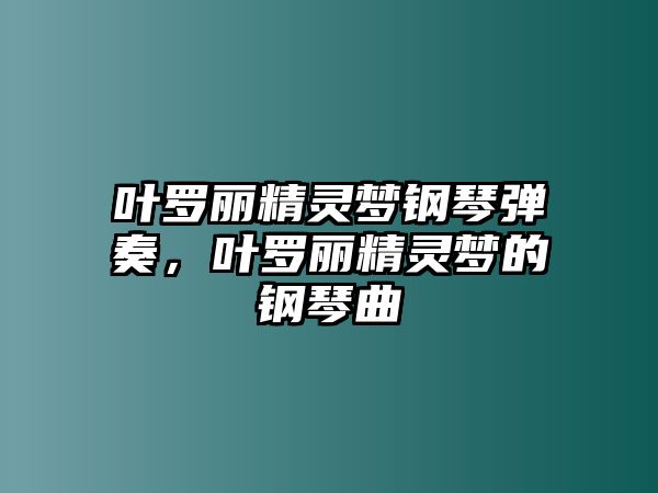 葉羅麗精靈夢鋼琴彈奏，葉羅麗精靈夢的鋼琴曲