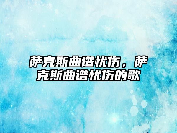 薩克斯曲譜憂傷，薩克斯曲譜憂傷的歌