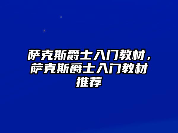 薩克斯爵士入門教材，薩克斯爵士入門教材推薦