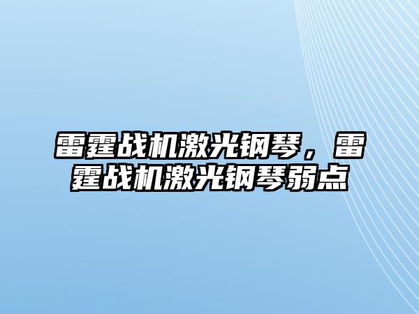 雷霆戰(zhàn)機激光鋼琴，雷霆戰(zhàn)機激光鋼琴弱點