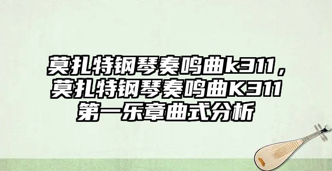 莫扎特鋼琴奏鳴曲k311，莫扎特鋼琴奏鳴曲K311第一樂章曲式分析