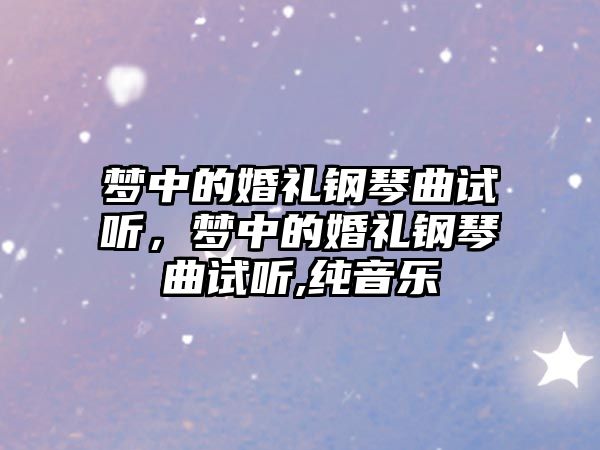 夢中的婚禮鋼琴曲試聽，夢中的婚禮鋼琴曲試聽,純音樂