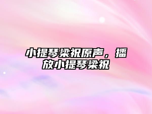 小提琴梁祝原聲，播放小提琴梁祝